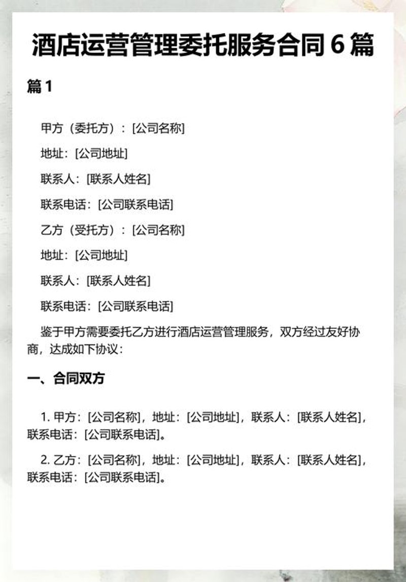 酒店委托管理